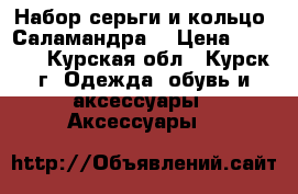 Набор серьги и кольцо “Саламандра“ › Цена ­ 1 500 - Курская обл., Курск г. Одежда, обувь и аксессуары » Аксессуары   